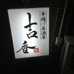 Kushiage Izakaya Kikkou - 