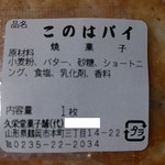 久栄堂菓子舗 - このはパイ