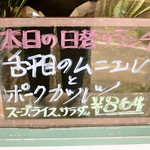 みすたーらいおん - 日替わりのボード