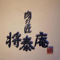 肉の匠 将泰庵  船橋本店 - 