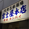 富士屋本店