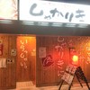 がむしゃら居酒屋しゃかりき
