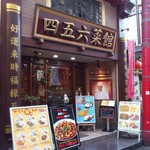横浜中華街 中國上海料理 四五六菜館 - お店の外観です。(2017年9月)