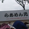 らあめん 元