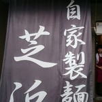 らーめん芝浜 - 