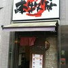 本牧家 横須賀店