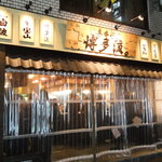 立呑み 博多流。 - 外観