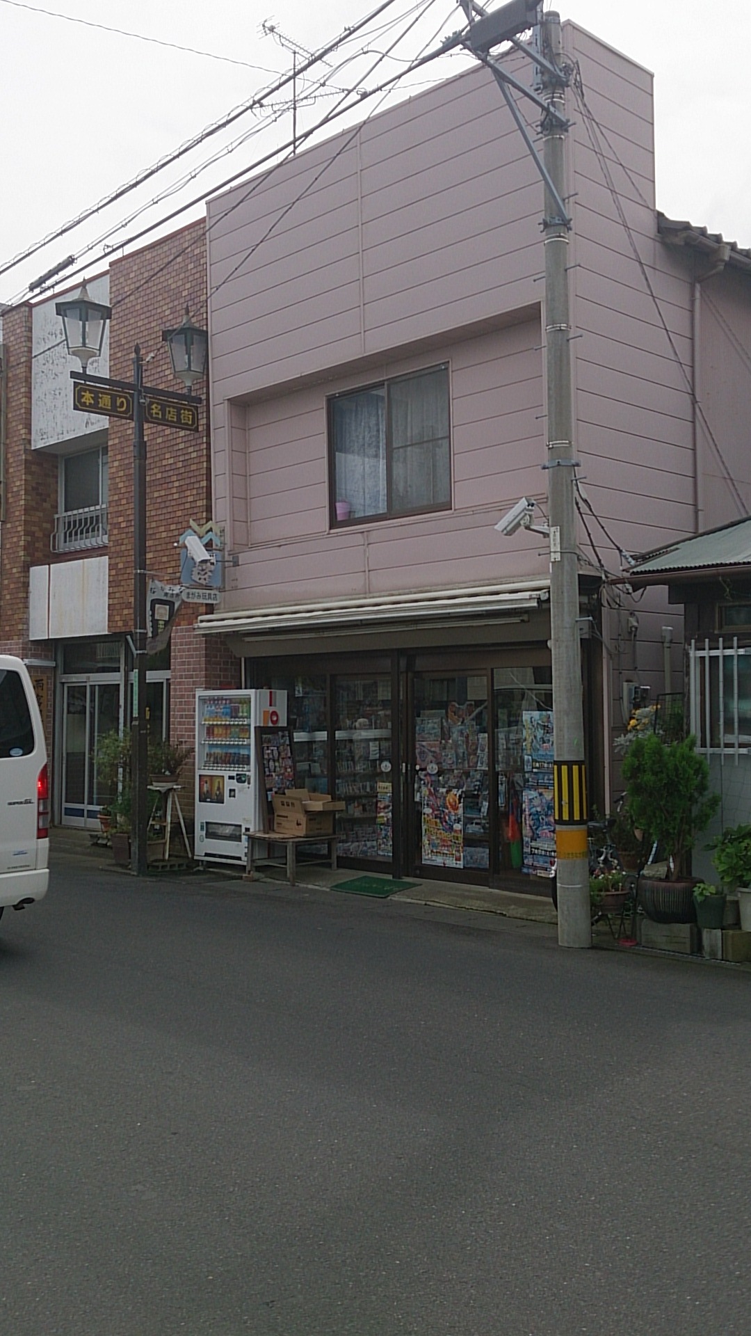 誠正堂まがみ・玩具店 name=