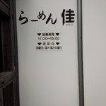 らーめん佳 - 営業時間が短い
