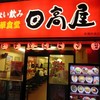 日高屋 新橋栄通店