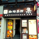 珈琲茶館 集 五反田東口店 - 