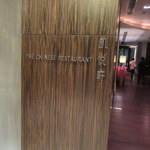 The Chinese Restaurant - お店入口