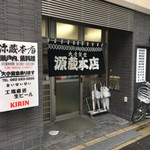 源蔵本店 - 外観