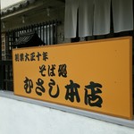 そば処 むさし本店 - 