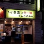 なぜ蕎麦にラー油を入れるのか。 - 店舗