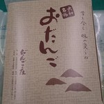 だんご庄  - 開けたら後がけきな粉が入ってます。