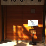 とんかつ 旭軒 - 外観