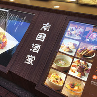 南国酒家 原宿本店 - 