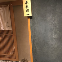 寿司と日本料理 銀座 一 - 