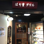 はり重 グリル - 店舗入り口