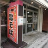 本家 亀そば わかさ店