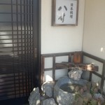 八寸 - 開店前の入口（日中下見）