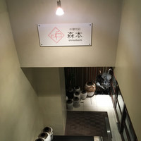 中華旬彩 森本 - 