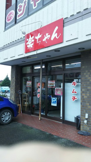 楽ちゃんキムチ - 原ノ町（その他）の写真