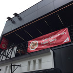 カネキッチン ヌードル - 