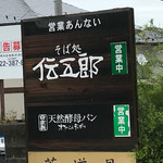 Shodai Dengorou - 道路沿いにある看板