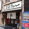 上等カレー 本店