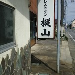 樅山レストラン - 道から見えた看板