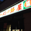 蜂屋 五条創業店