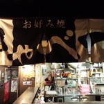 お好み焼　きゃべつ - 