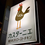 カスターニエ　軽井沢ローストチキン - 