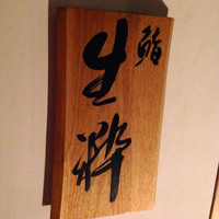 鮨 生粋 - 