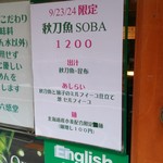 麺屋 六感堂 - 秋刀魚ＳＯＢＡ（9/23＆24限定）