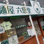 麺屋 六感堂 - 