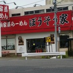 横浜家系らーめん ぼうそう家 - 外観。