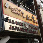 らーめん 大 - 看板