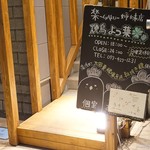 Yakitori Yotsuba - 2017年8月　ほほう～楽の姉妹店か～(´▽｀)