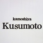 カモシヤ クスモト - 