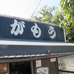 讃岐うどん がもう - 