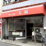 ラーメン 太陽 - 