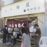 飯田商店 - 