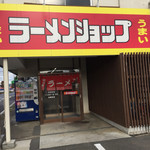 ラーメンショップ - 