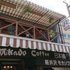 ミカドコーヒー 軽井沢旧道店