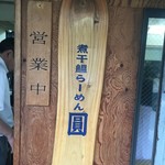 煮干鰮らーめん 圓 - 