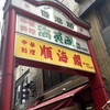 中国料理 保昌