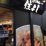 きしめん 住よし - 外観